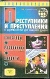 Преступники и преступления с древности до наших дней. Гангстеры, разбойники, бандиты