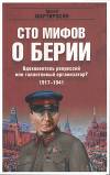 100 мифов о Берии. Вдохновитель репрессий или талантливый организатор? 1917-1941