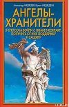 Ангелы-хранители. 3 способа войти с ними в контакт, получить от них поддержку и защиту