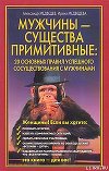 Мужчины - существа примитивные. 20 основных правил успешного сосуществования с мужчинами