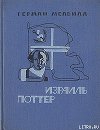 Израиль Поттер. Пятьдесят лет его изгнания