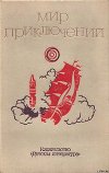 Мир приключений. 1973 г. выпуск 2