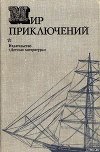 Мир приключений 1974 г.
