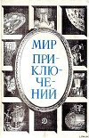 Мир приключений 1984 г.
