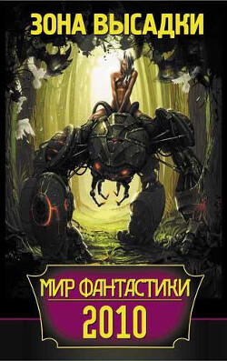 Мир фантастики 2010. Зона высадки