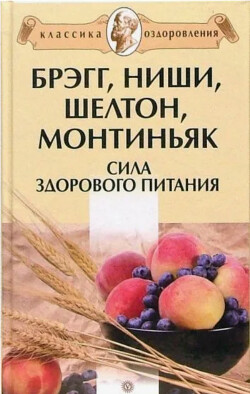 Брэгг, Ниши, Шелтон, Монтиньяк. Сила здорового питания