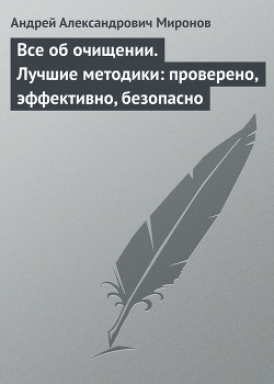 Все об очищении. Лучшие методики: проверено, эффективно, безопасно