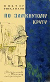 Слоник из яшмы. По замкнутому кругу