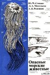Опасные морские животные