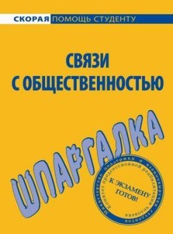 Связи с общественностью. Шпаргалка