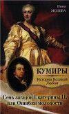 Семь загадок Екатерины II, или Ошибка молодости