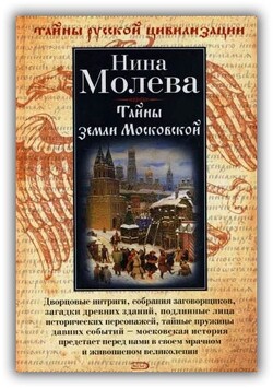 Тайны земли Московской