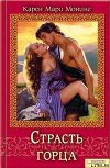 Страсть горца (Темный горец)