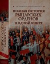 Полная история рыцарских орденов