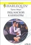 Под маской Клеопатры