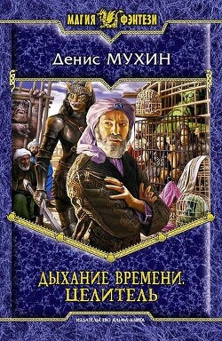 Дыхание Времени. Целитель