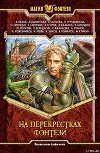 На перекрестках фэнтези