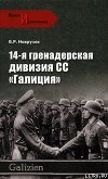 14-я гренадерская дивизия СС «Галиция»