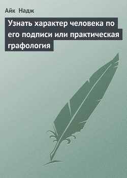 Узнать характер человека по его подписи или практическая графология