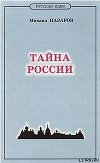 Тайна России
