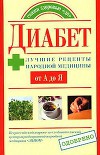 Диабет. Лучшие рецепты народной медицины от А до Я