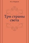 Три страны света