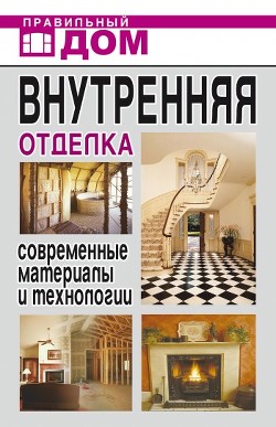 Внутренняя отделка. Современные материалы и технологии