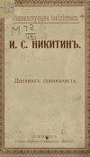 Дневник семинариста