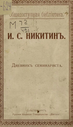 Дневник семинариста
