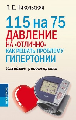 115 на 75. Давление на «отлично». Как решать проблему гипертонии. Новейшие рекомендации