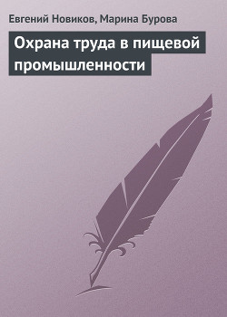 Охрана труда в пищевой промышленности