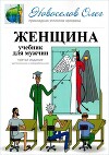 Женщина. Учебник для мужчин