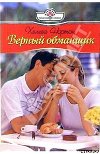 Верный обманщик