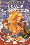 Идолов не кантовать