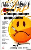 Утопая в беспредельном депрессняке