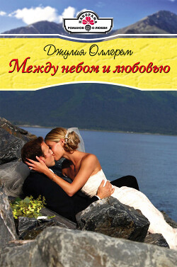 Между небом и любовью