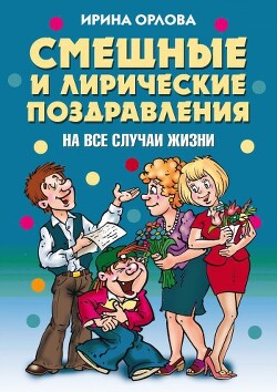 Смешные и лирические поздравления. На все случаи жизни