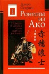 Ронины из Ако, или Повесть о сорока семи верных вассалах (Ako Roshi)