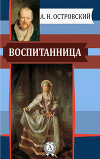 ВОСПИТАННИЦА (1858)