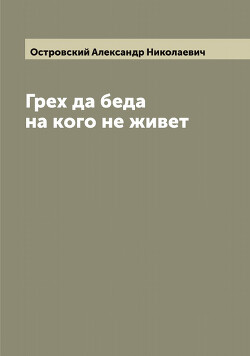 Грех да беда на кого не живет