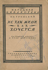 НЕ ТАК ЖИВИ, КАК ХОЧЕТСЯ (1854, 1859)