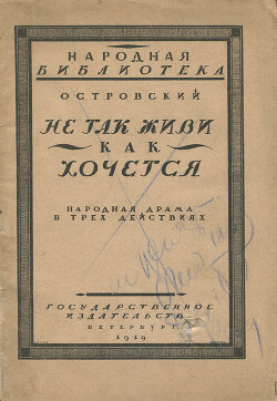 НЕ ТАК ЖИВИ, КАК ХОЧЕТСЯ (1854, 1859)