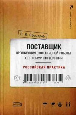 Поставщик: организация эффективной работы с сетевыми магазинами. Российская практика