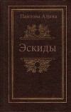 Эскиды (СИ)