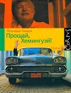 Прощай, Хемингуэй!