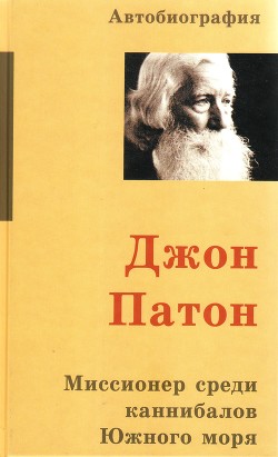 Миссионер среди каннибалов Южного моря