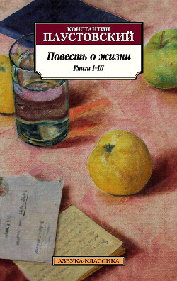 Повесть о жизни. Книги 1-3