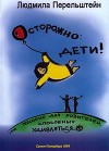 Осторожно: дети! Или пособие для родителей, способных удивляться