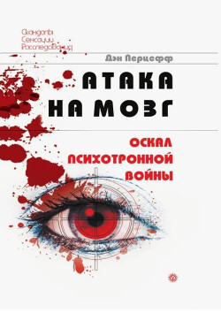 Атака на мозг. Оскал психотронной войны