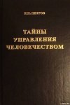 Тайны управления человечеством или Тайны глобализации. Книга 1
